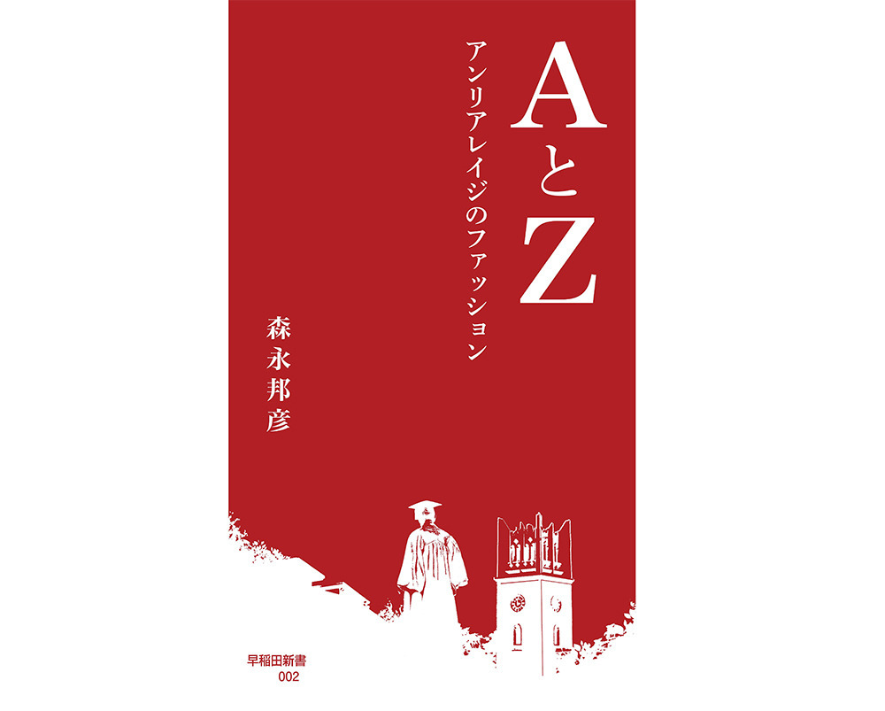 AとZ - アンリアレイジのファッション